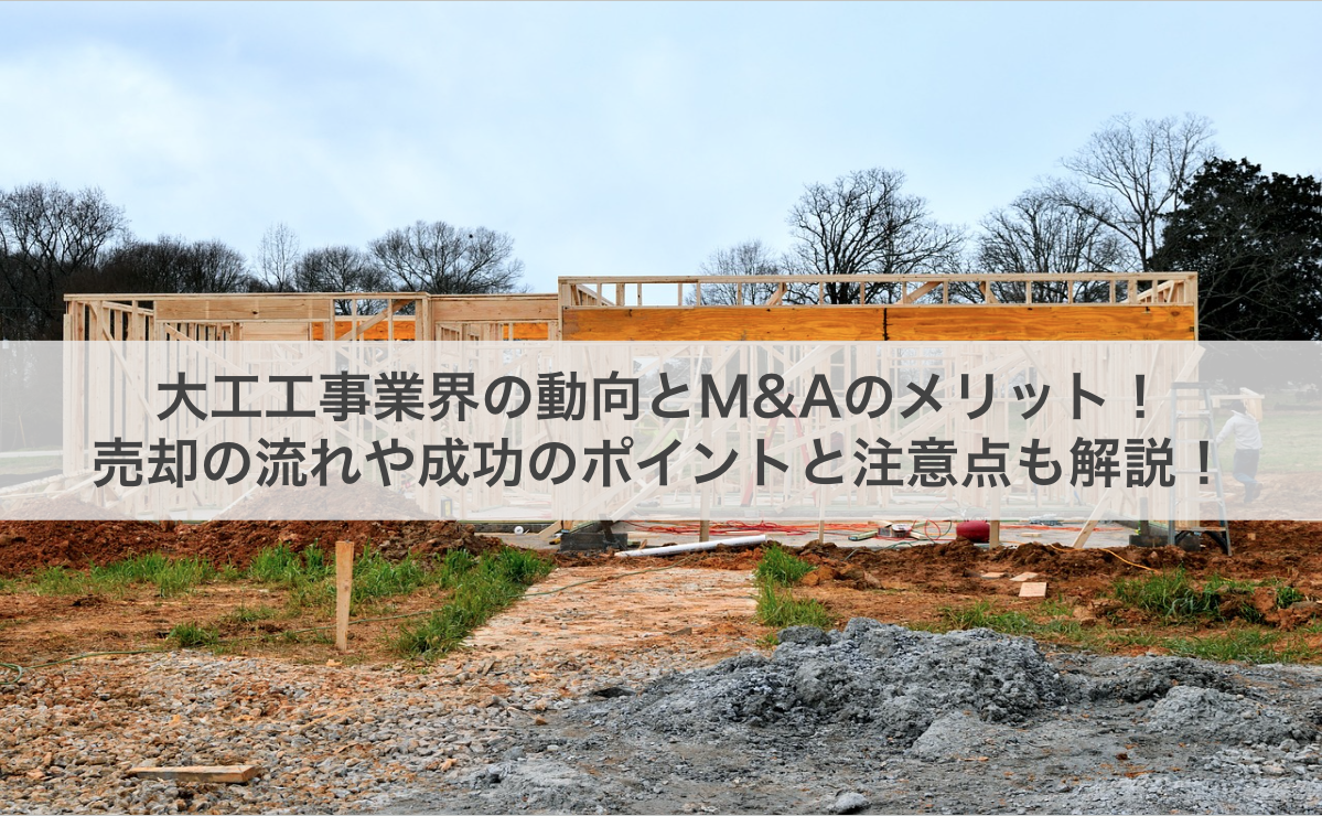 大工工事(型枠大工工事業を除く)業界の動向とM&Aのメリット!売却の流れや成功のポイントと注意点も解説!