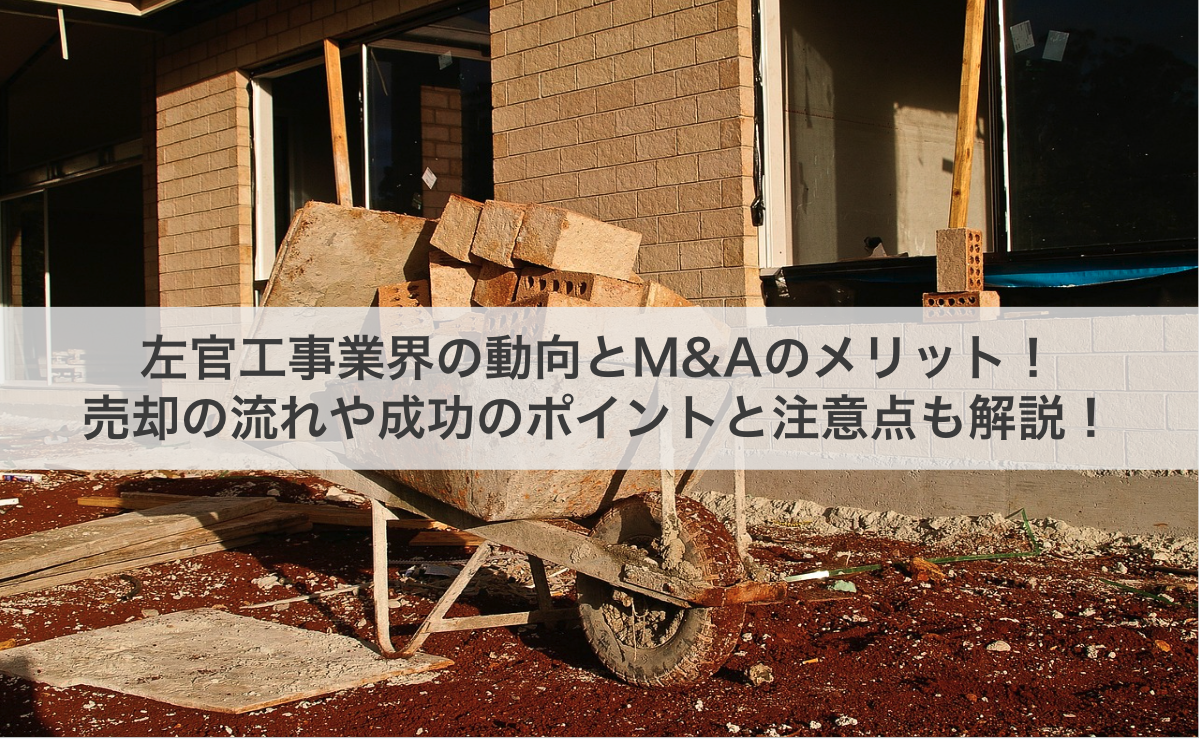 左官工事業界の動向とM&Aのメリット!売却の流れや成功のポイントと注意点も解説!