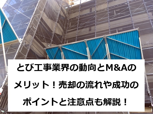 とび工事業界の動向とM&Aのメリット!売却の流れや成功のポイントと注意点も解説!
