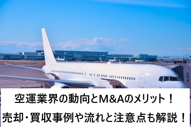 空運業界の動向とM&Aのメリット!売却・買収事例や流れと注意点も解説!