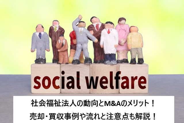 社会福祉法人の動向とM&Aのメリット!売却・買収事例や流れと注意点も解説!