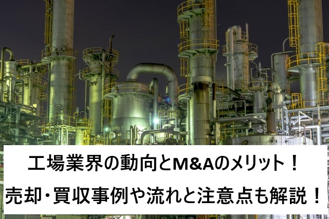 工場業界の動向とM&Aのメリット!売却・買収事例や流れと注意点も解説!