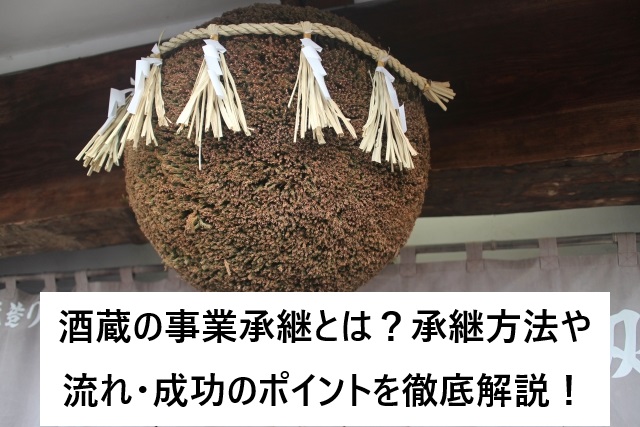 酒蔵の事業承継とは?承継方法や流れ・成功のポイントを徹底解説!