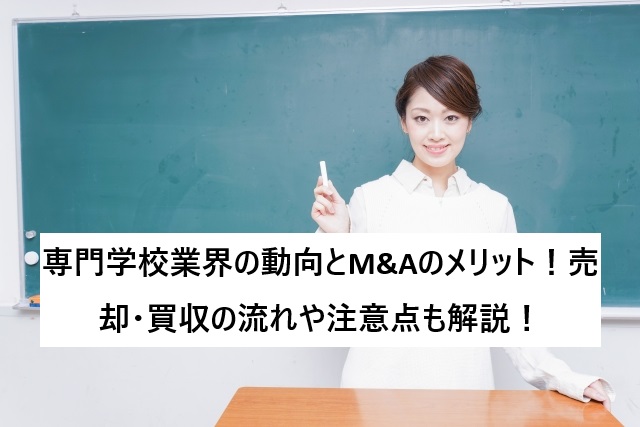 専門学校業界の動向とM&Aのメリット!売却・買収の流れや注意点も解説!