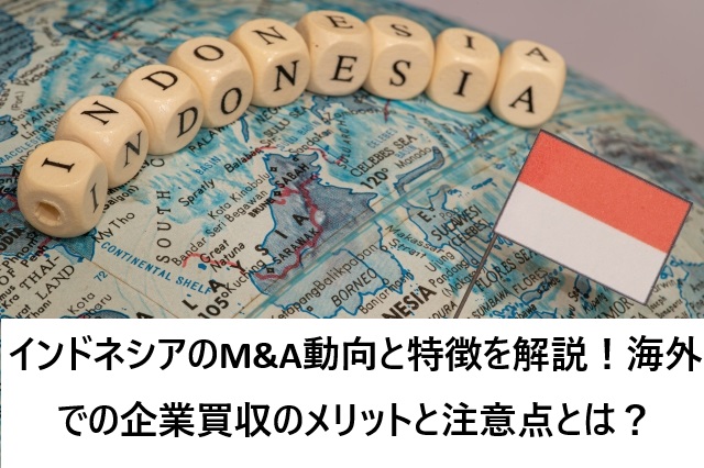 インドネシアのM&A動向と特徴を解説!海外での企業買収のメリットと注意点とは?