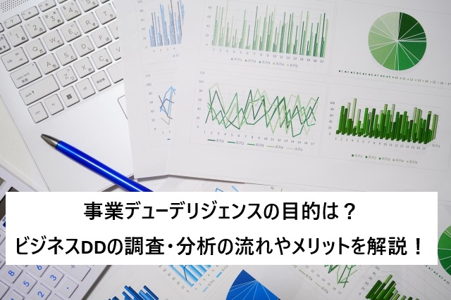事業デューデリジェンスの目的は?ビジネスDDの調査・分析の流れやメリットを解説!