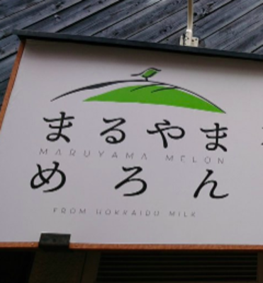 「まるやまめろん」は人気のメロンパン専門店!おすすめ商品や混雑状況は?のイメージ