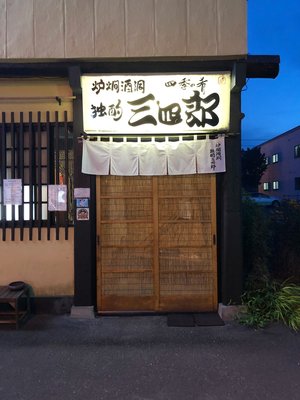 旭川の名店居酒屋「独酌 三四郎」!孤独のグルメで紹介された人気店とは?のイメージ