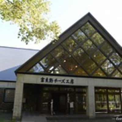 富良野チーズ工房で手作り体験!ピッツァ工房やアイスミルク工房も人気!のイメージ