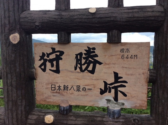 「狩勝峠」から十勝平野を一望!日本新八景に選ばれた展望台の景色とは?のイメージ