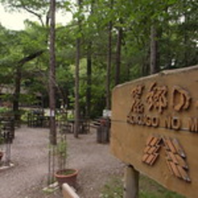 「麓郷の森」はロケ地で有名な観光名所!森のレストランで優雅な時間を!のイメージ