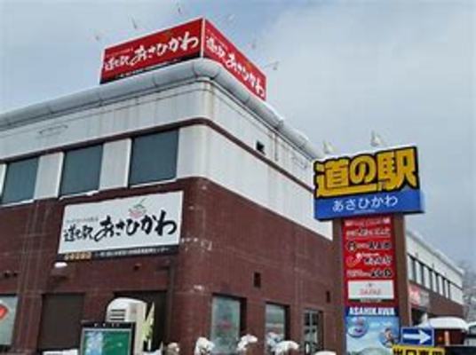 旭川の道の駅特集!お土産やフードコートなどグルメ情報満載!車中泊にも! のイメージ