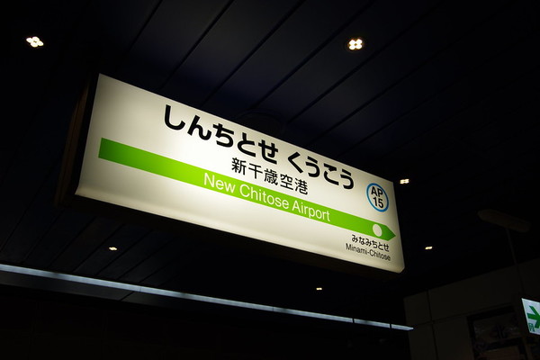 新千歳空港周辺のおすすめホテル15選!空港が近い&格安で宿泊可能!のイメージ