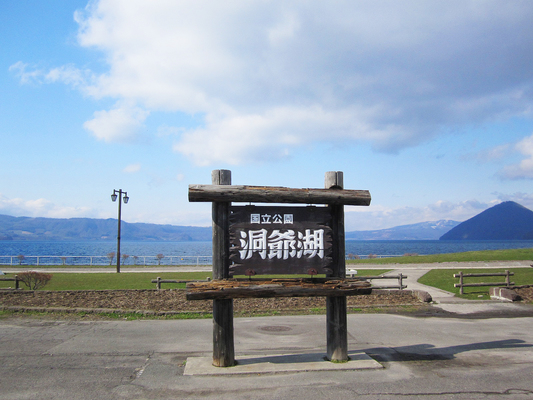 【決定版】洞爺湖のおすすめ観光スポット24選!ドライブにもおすすめ!のイメージ