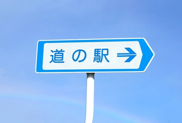 岩手の道の駅ランキングTOP16!温泉や名物グルメを満喫!車中泊にも!のイメージ