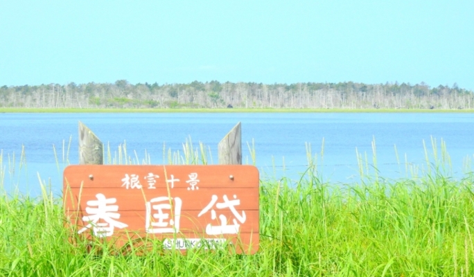 奇跡の島「春国岱」には古代からの自然が現存!観光情報や野鳥も紹介!のイメージ