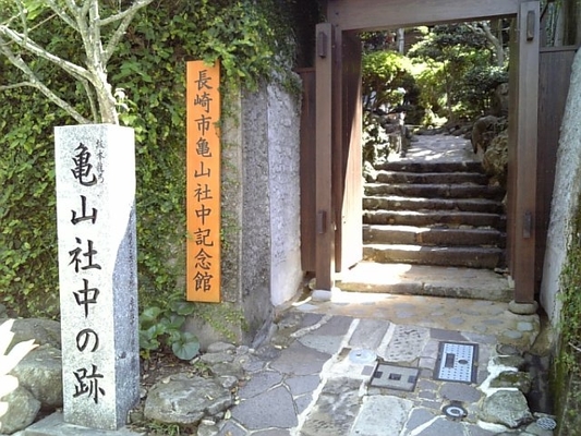日本初の商社?坂本龍馬ゆかりの地「亀山社中記念館」で幕末の歴史を偲ぶ!のイメージ