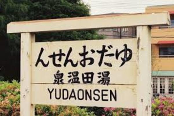 湯田温泉で最高の温泉旅行を!おすすめ旅館&ホテル10選!のイメージ