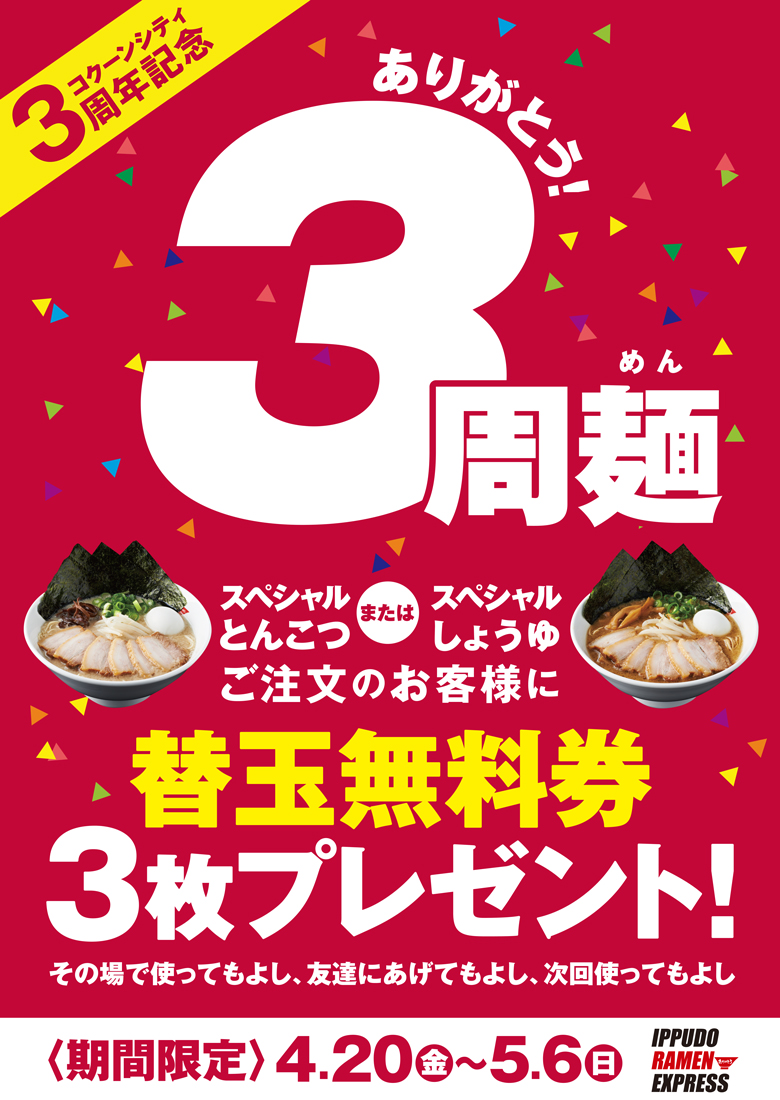 180412_IREコクーン_3周年ポスター