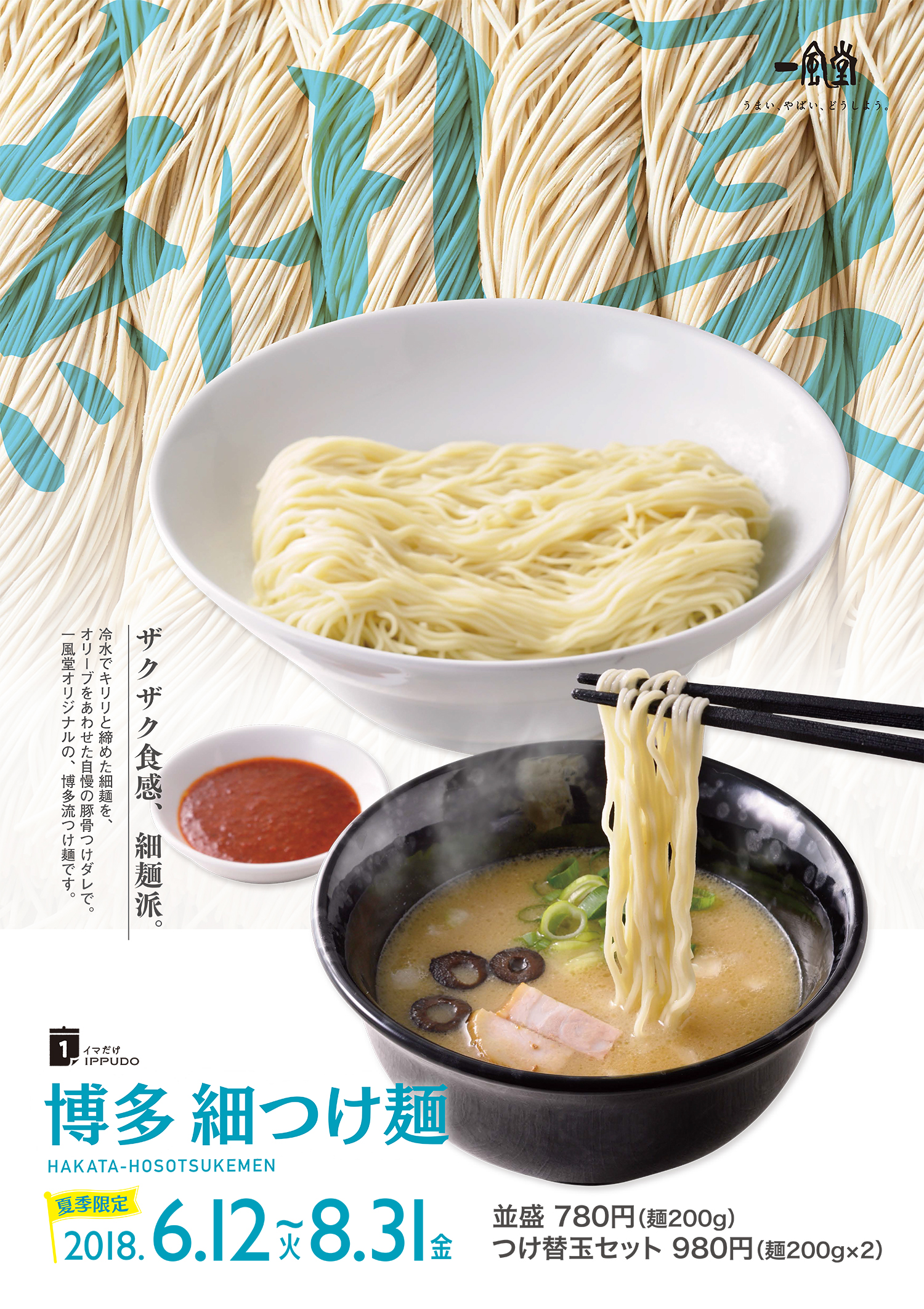 tsukemen_v2_0604-2