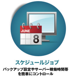 スケジュールジョブ:バックアップ設定やサーバー稼働時間帯を簡単にコントロール