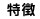 特徴