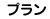 プラン