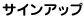 サインアップ