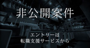 企業名非公開