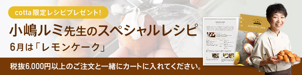 小嶋ルミ先生のスペシャルレシピをもらおう!