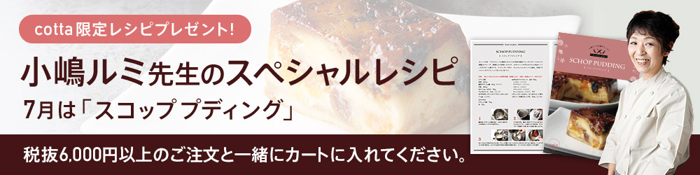 小嶋ルミ先生のスペシャルレシピをもらおう!