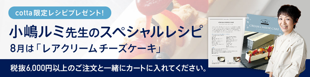 小嶋ルミ先生のスペシャルレシピをもらおう!