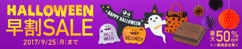 ハロウィンアイテム早割セール