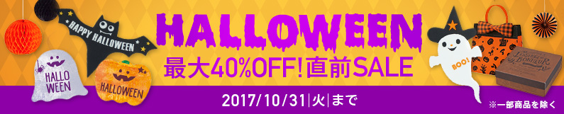 ハロウィンアイテムセール