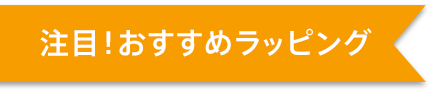 注目!おすすめラッピング