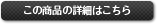 この商品の詳細はこちら