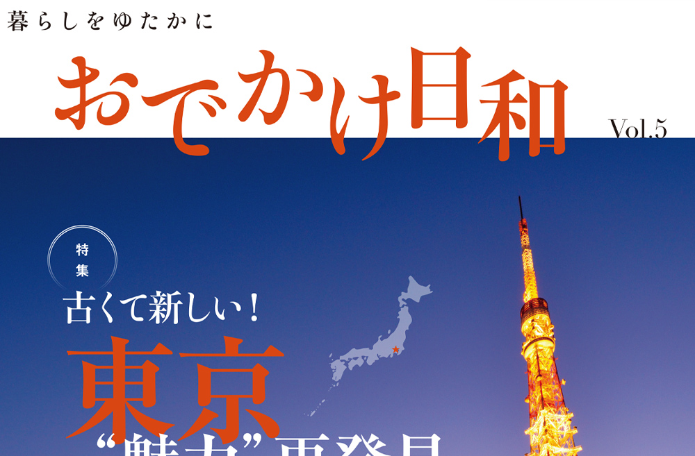 おでかけ日和vol5メイン