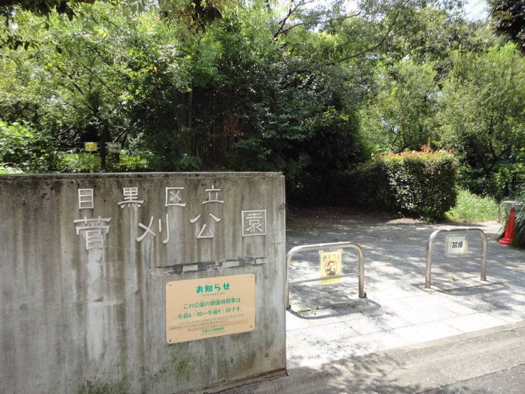 菅刈公園