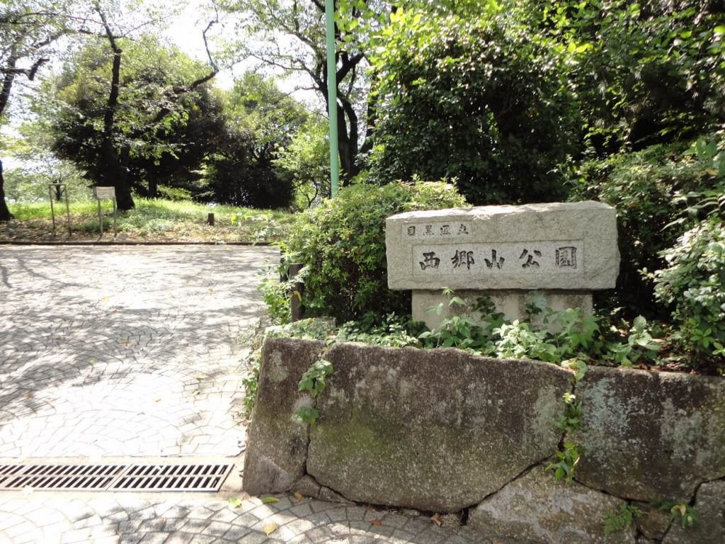 西郷山公園