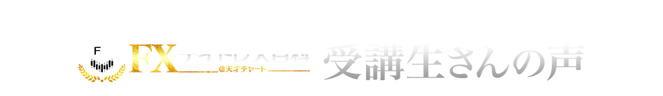 天才チャートご利用者様の声