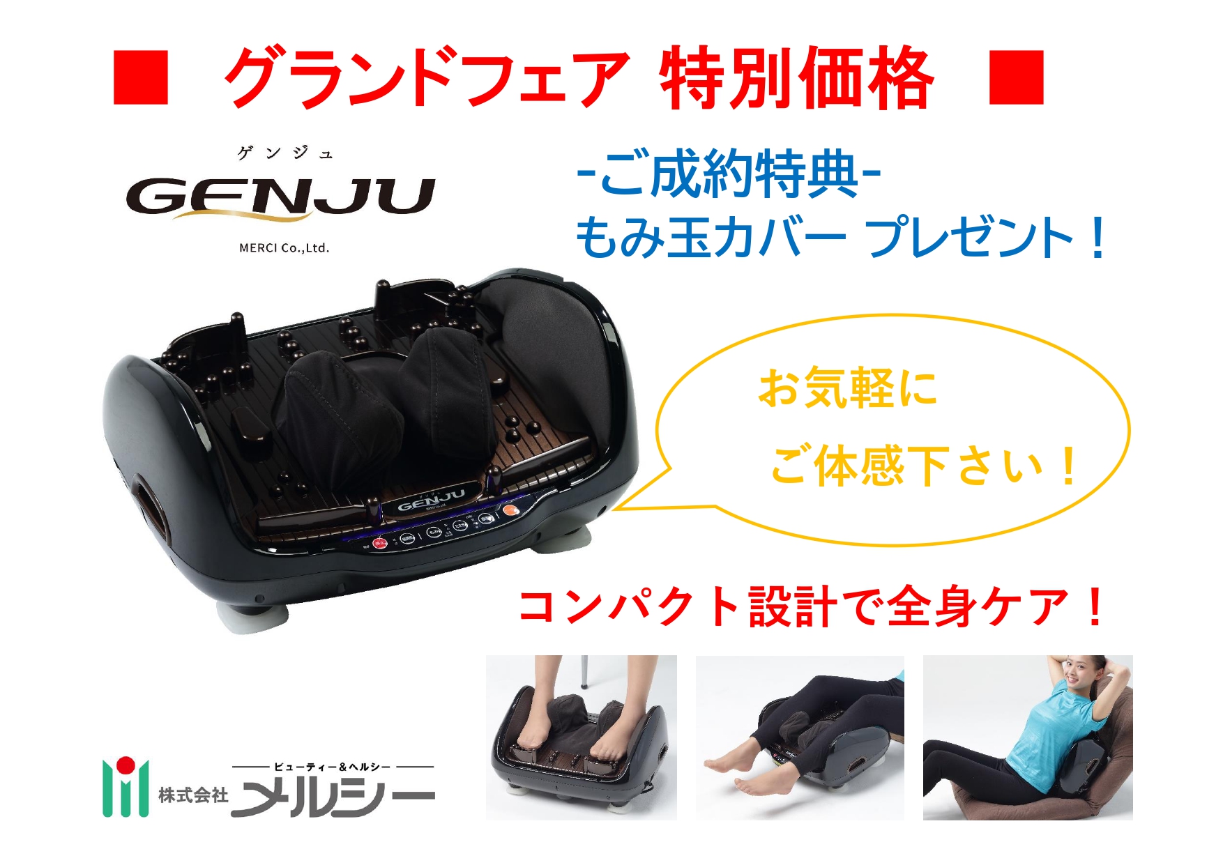☆イベント展示【株式会社メルシー 医療マッサージ機 GENJU