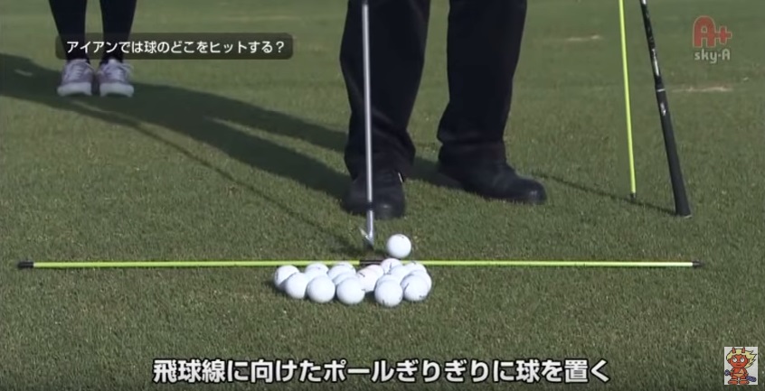 飛球線に向けたポールぎりぎりにボールを置きます。