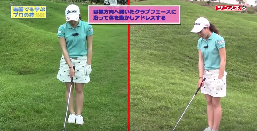 目標方向へ開いたフェースにあわせてアドレスしましょう