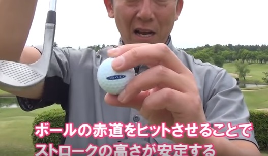ボールの赤道にミートさせる練習ということですね!