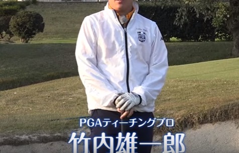 竹内雄一郎ティーチングプロ、相変わらずイケメンです!