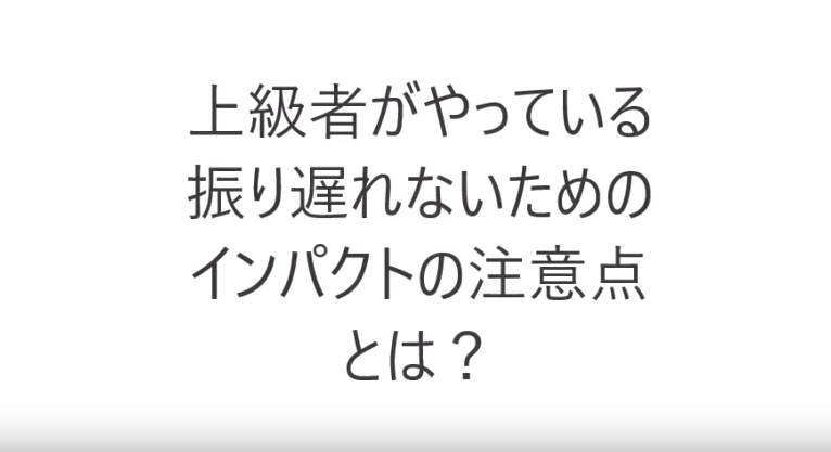 上級者がやっている振り遅れないためのインパクトの注意点?