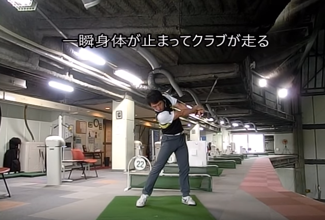 それは一瞬身体を止めてクラブを走らせること!