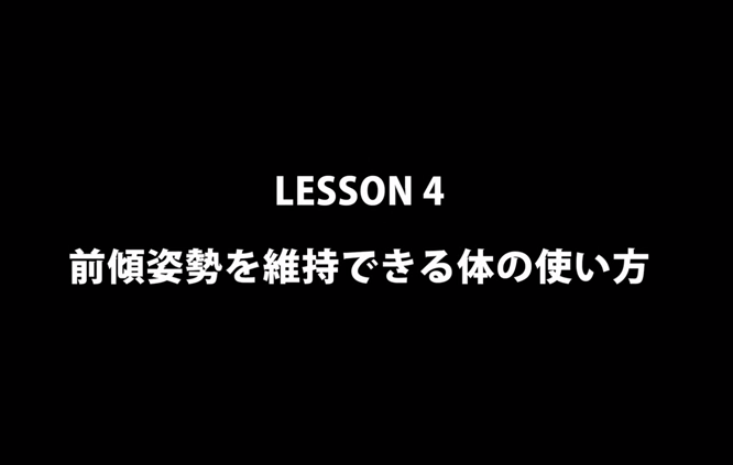 前傾姿勢を維持できる体の使い方