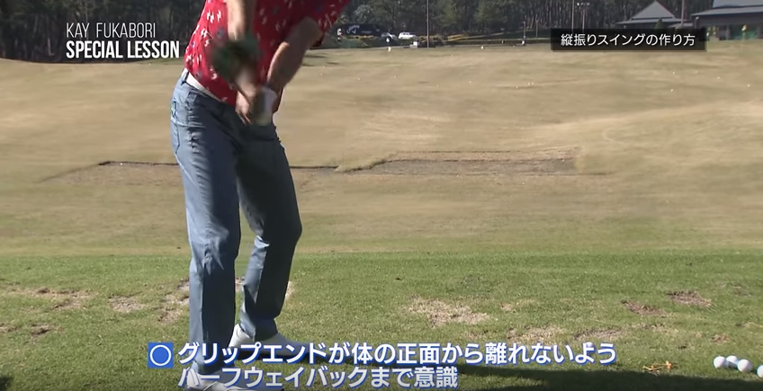 離れないようにハーフウェイバックまでしっかり意識!