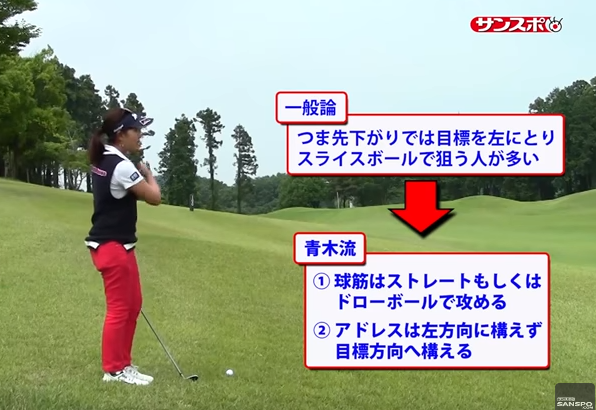 つま先下がりのときは左を向いて打つのが良い?